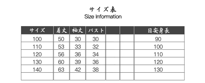 キッズウェア サイズ参考表 通販