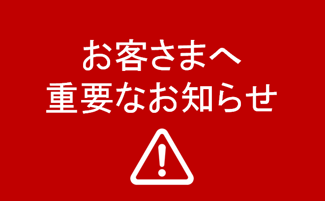 お客さまへ重要なお知らせ cozaka.net通販