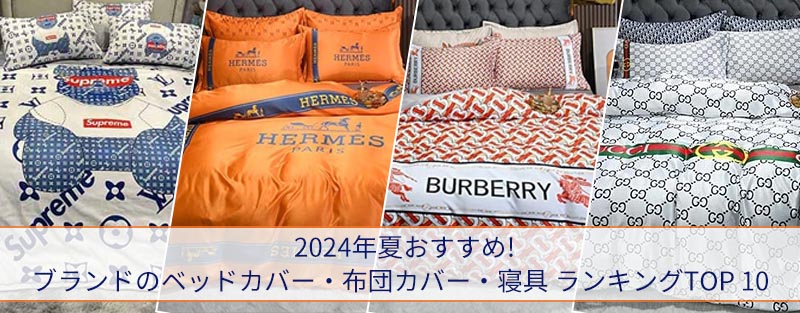 ブランドの寝具 ランキング