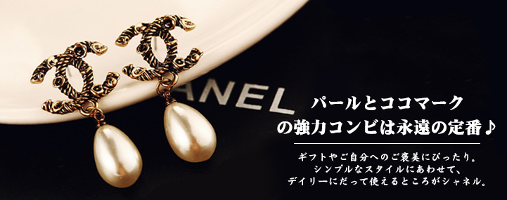 chanel(シャネル)パールとココマークの強力コンビヴィンテージ風ピアス｜COZAKA通販