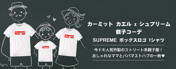 シュプリーム カエル tシャツ 親子服 supreme ボックスロゴ キッズ| COZAKA.net