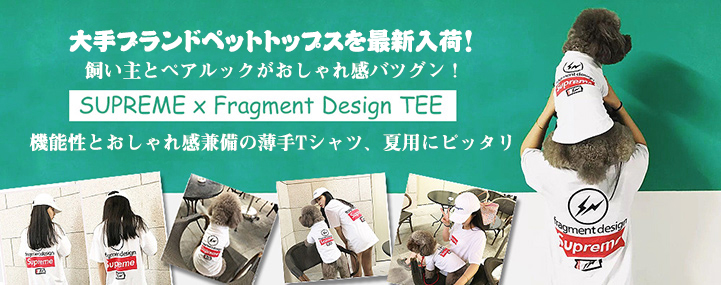 シュプリーム フラグメントデザイン tシャツ 犬服 supreme 犬とのペアルック｜COZAKA.net